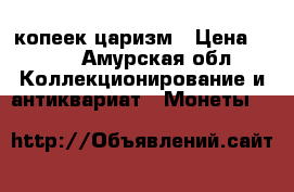 5 копеек царизм › Цена ­ 500 - Амурская обл. Коллекционирование и антиквариат » Монеты   